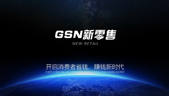 GSN创新新零售 消费共识创造价值互联