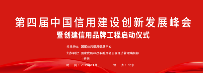 第四届中国信用建设创新发展峰会将在京召开
